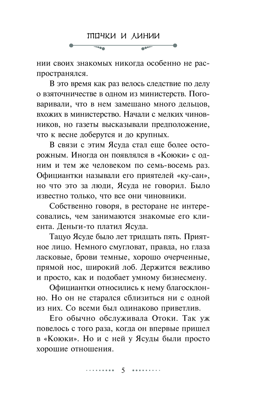 Художественная книга АСТ Точки и линии, мягкая обложка (Мацумото Сэйтё) — фото 6