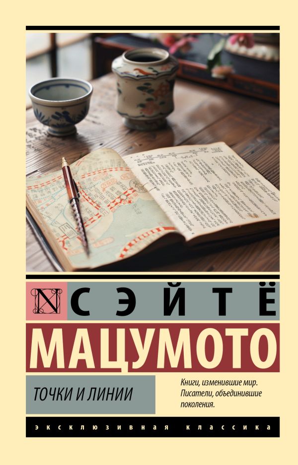 Художественная книга АСТ Точки и линии, мягкая обложка (Мацумото Сэйтё)