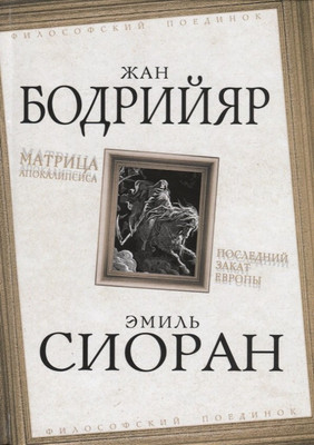 Книга Родина Матрица Апокалипсиса. Последний закат Европы / 9785907211681 (Бодрийяр Ж., Сиоран Э.) - 