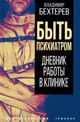 Книга Родина Быть психиатром. Дневник работы в клинике / 9785001809289 (Бехтерев В.М.) - 
