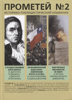 Книга Родина Прометей №2 / 9785001807728 (Колпакиди А.И.) - 