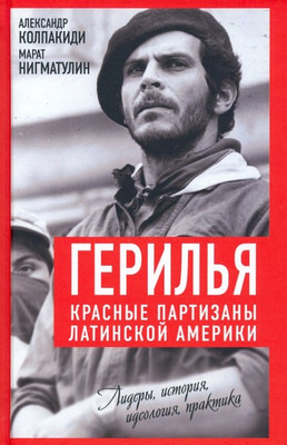 

Книга, Герилья. Красные партизаны Латинской Америки / 9785001807339