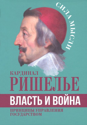 

Нехудожественная книга, Власть и война. Принципы управления государством / 9785002220120
