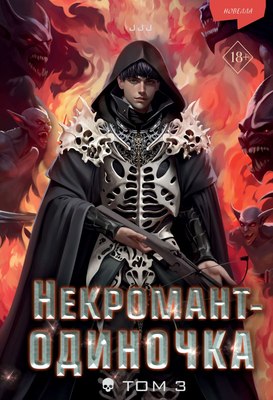 

Книга, Некромант-одиночка. Новелла. Том 3, твердая обложка