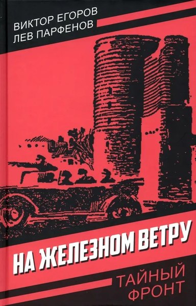 Книга Родина На железном ветру, твердая обложка (Егоров В.Г.)