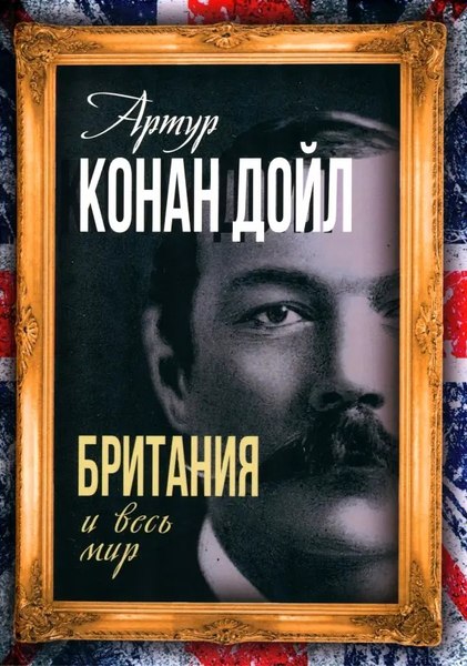 Книга Родина Британия и весь мир, твердая обложка (Дойл А.К.)