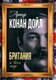 Книга Родина Британия и весь мир, твердая обложка (Дойл А.К.) - 