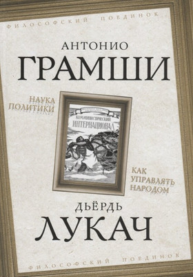 Книга Родина Наука политики. Как управлять народом / 9785907351110 (Грамши А., Лукач Д.) - 