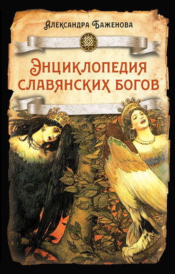 

Книга, Энциклопедия славянских богов / 9785001802617