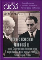 Книга Алгоритм Дневники режиссера. Кино о войне твердая обложка (Раззаков Федор) - 