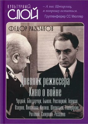 Книга Алгоритм Дневники режиссера. Кино о войне твердая обложка (Раззаков Федор)