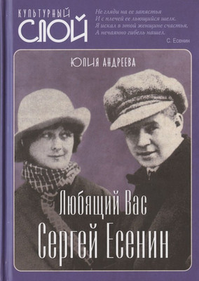 

Книга, Любящий Вас Сергей Есенин / 9785001802594