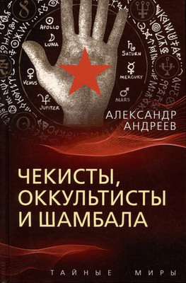 Книга Родина Чекисты, оккультисты и Шамбала / 9785001809807 (Андреев А.И.) - 