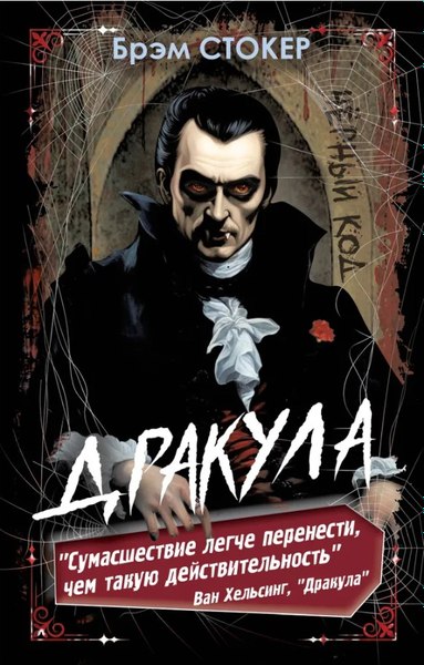 Книга Родина Дракула, твердая обложка (Стокер Брэм)