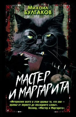 Книга Родина Мастер и Маргарита, твердая обложка (Булгаков М.А.) - 