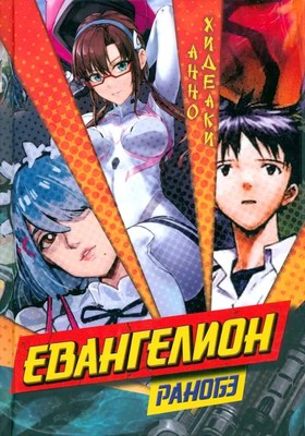 

Книга, Евангелион: ранобэ, твердая обложка