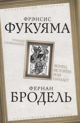 

Книга, Триумф глобализма. Конец истории или начало / 9785907149373