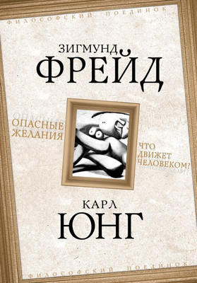 

Книга, Опасные желания. Что движет человеком / 9785907149366