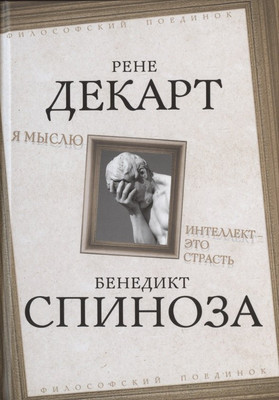 Книга Родина Я мыслю. Интеллект - это страсть / 9785001800095 (Декарт Р., Спиноза Б.) - 