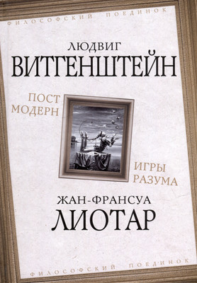 Книга Родина Постмодерн. Игры разума / 9785002221196 (Витгенштейн Л., Лиотар Ж.-Ф.) - 