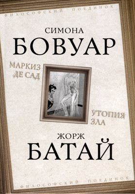 Книга Родина Маркиз де Сад. Утопия зла / 9785002224104 (Бовуар С., Батай Ж.) - 