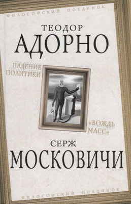 

Нехудожественная книга, Падение политики. Вождь масс / 9785907149878