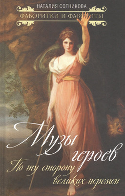 

Книга, Музы героев. По ту сторону великих перемен / 9785001800194