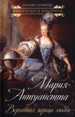 

Книга, Мария-Антуанетта. Верховная жрица любви / 9785001806394