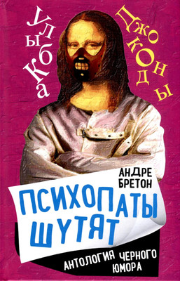 

Нехудожественная книга, Психопаты шутят. Антология черного юмора / 9785002224258