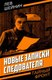 Книга Родина Новые записки следователя, твердая обложка (Шейнин Лев) - 