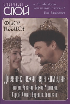 

Книга, Дневник режиссера. Комедии / 9785001804512