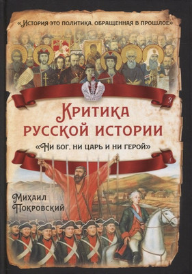 

Книга, Критика русской истории. Ни бог, ни царь и ни герой