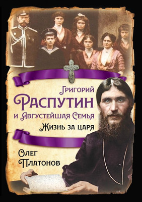 

Книга, Григорий Распутин и Августейшая Семья. Жизнь за царя