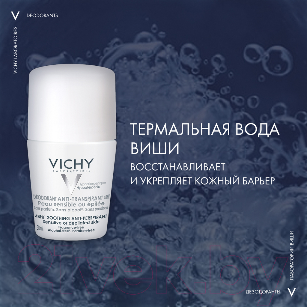 Дезодорант шариковый Vichy Для очень чувствительной кожи 48 часов