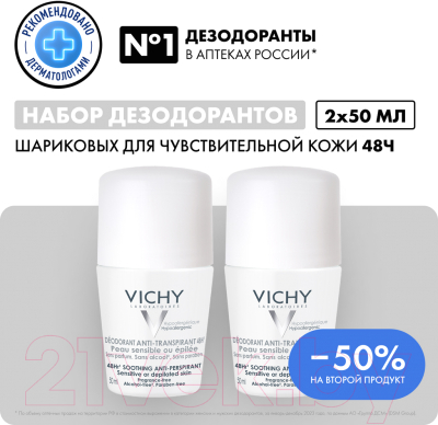 Дезодорант шариковый Vichy Для очень чувствительной кожи 48 часов (50мл+50мл)