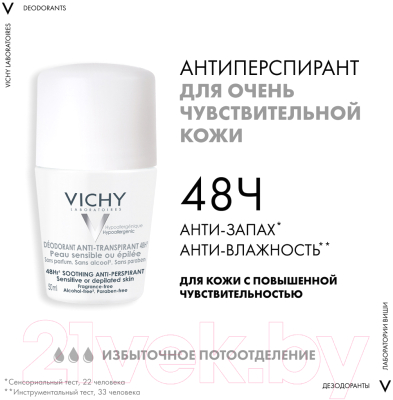 Дезодорант шариковый Vichy Для очень чувствительной кожи 48 часов (50мл+50мл)