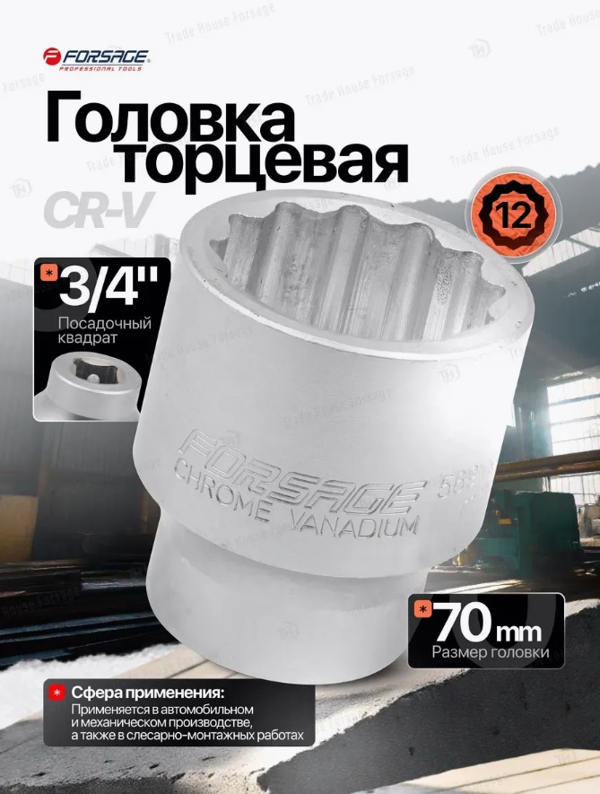 Головка слесарная Forsage F-56970 (18617) — фото 3