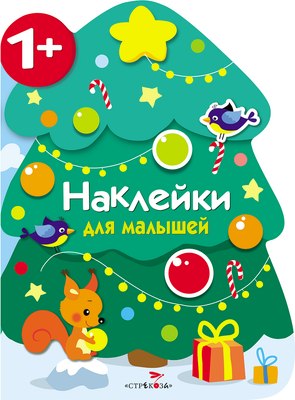 

Развивающая книга, Новогодняя елочка. С наклейками, мягкая обложка