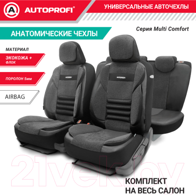 Комплект чехлов для сидений Autoprofi Multi Comfort / MLT-1105GV BK/BK (черный)