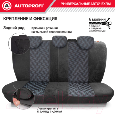 Комплект чехлов для сидений Autoprofi Comfort / COM-1105 Diamond (даймонд)