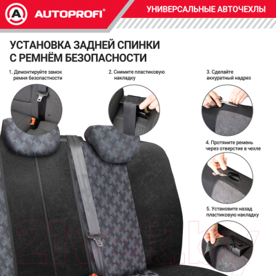 Комплект чехлов для сидений Autoprofi Comfort / COM-1105 Diamond (даймонд)