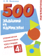 Рабочая тетрадь Стрекоза 500 заданий на каникулах Математика. Упражнения / 9785995152569 (Зеленко С.) - 