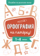 Рабочая тетрадь Стрекоза Орфография на пятерку! 1-4 класс. / 9785995148050 (Гуркова И.) - 