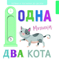 Развивающая книга Стрекоза Выдвижные картинки. Одна мышка, два кота / 9785906025128 - 