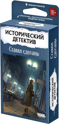 Настольная игра Мир Хобби Исторический детектив. Ставки сделаны / 915831 -