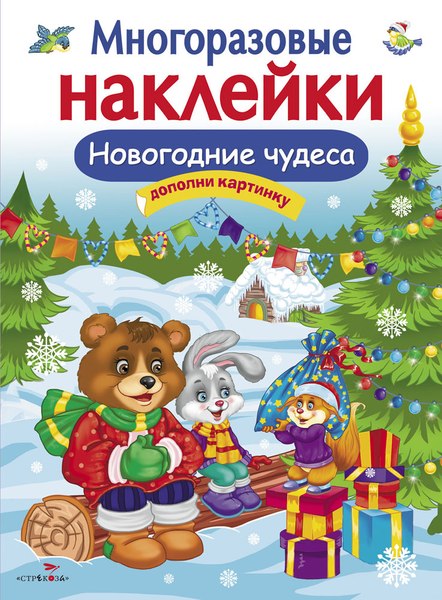 Развивающая книга Стрекоза Новогодние чудеса. С наклейками, мягкая обложка (Деньго Елена)