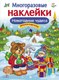 Развивающая книга Стрекоза Новогодние чудеса. С наклейками, мягкая обложка (Деньго Елена) - 