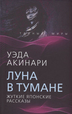 

Художественная книга, Луна в тумане / 9785001807391