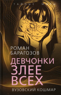 

Книга, Девчонки злее всех. Вузовский кошмар, твердая обложка