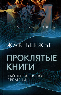 

Книга, Проклятые книги. Тайные хозяева жизни / 9785002222155